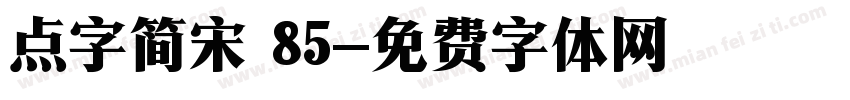 点字简宋 85字体转换